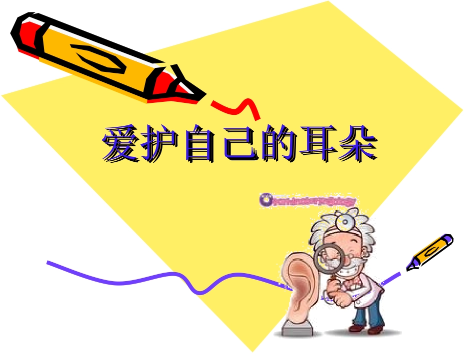 小学健康课6保护我的耳朵.ppt_第2页