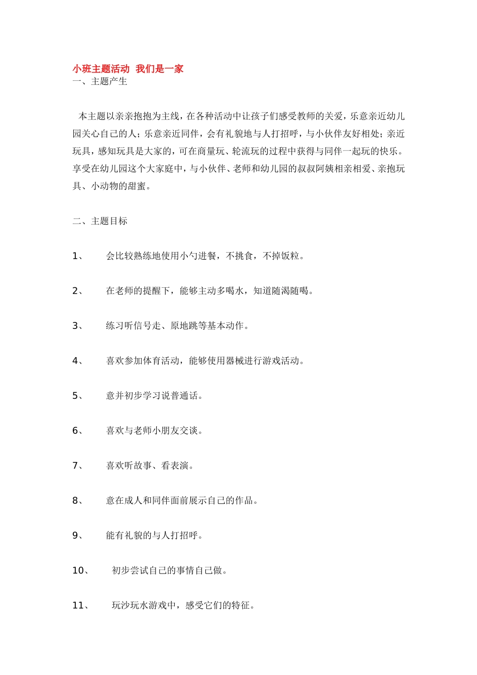 小班主题活动我们是一家.doc_第1页