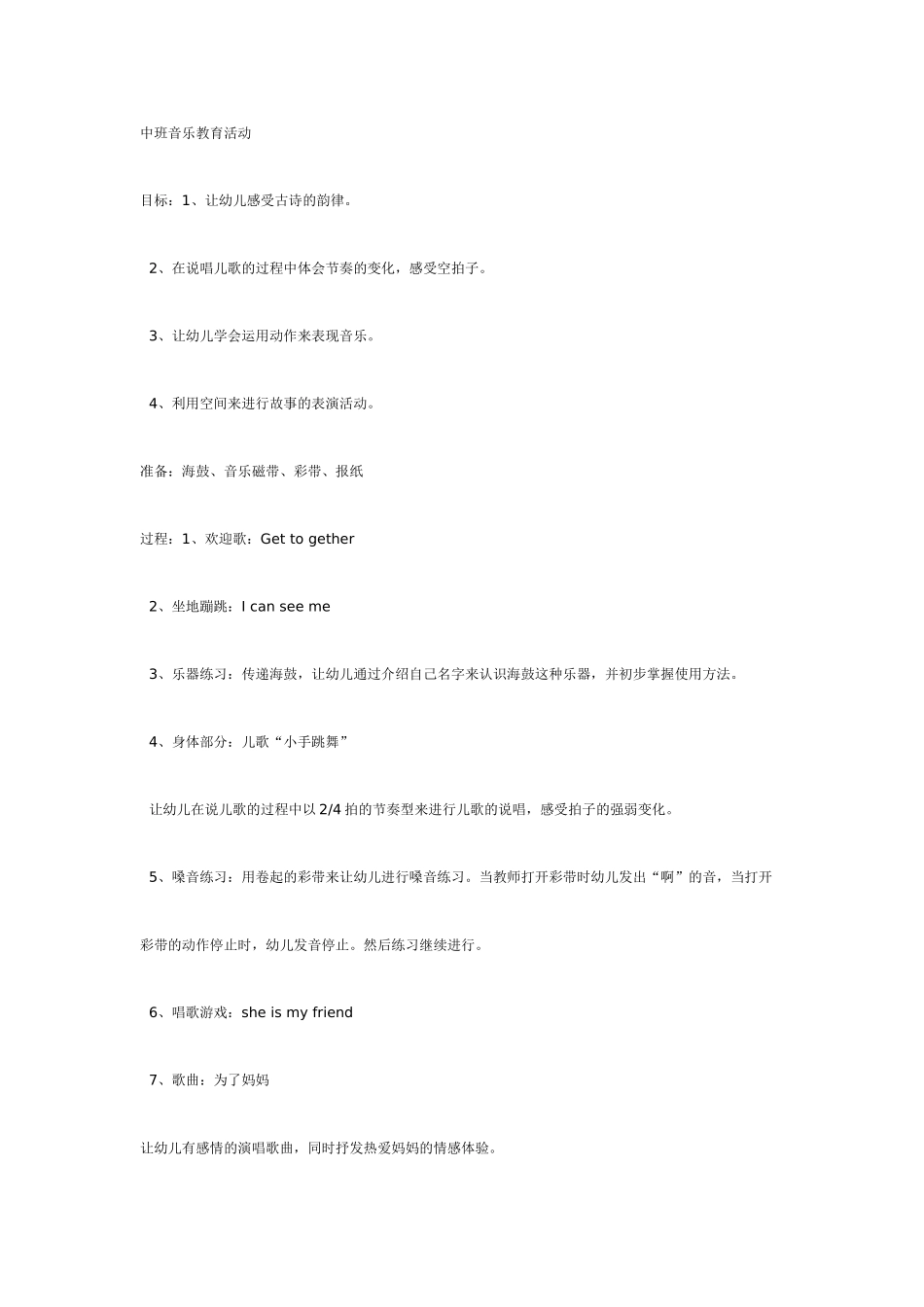 中班音乐教育活动.doc_第1页
