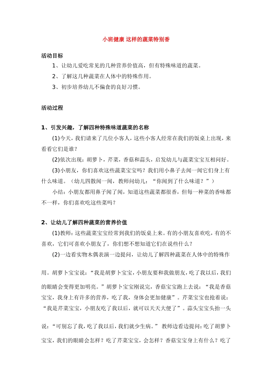 小班健康 这样的蔬菜特别香.doc_第1页
