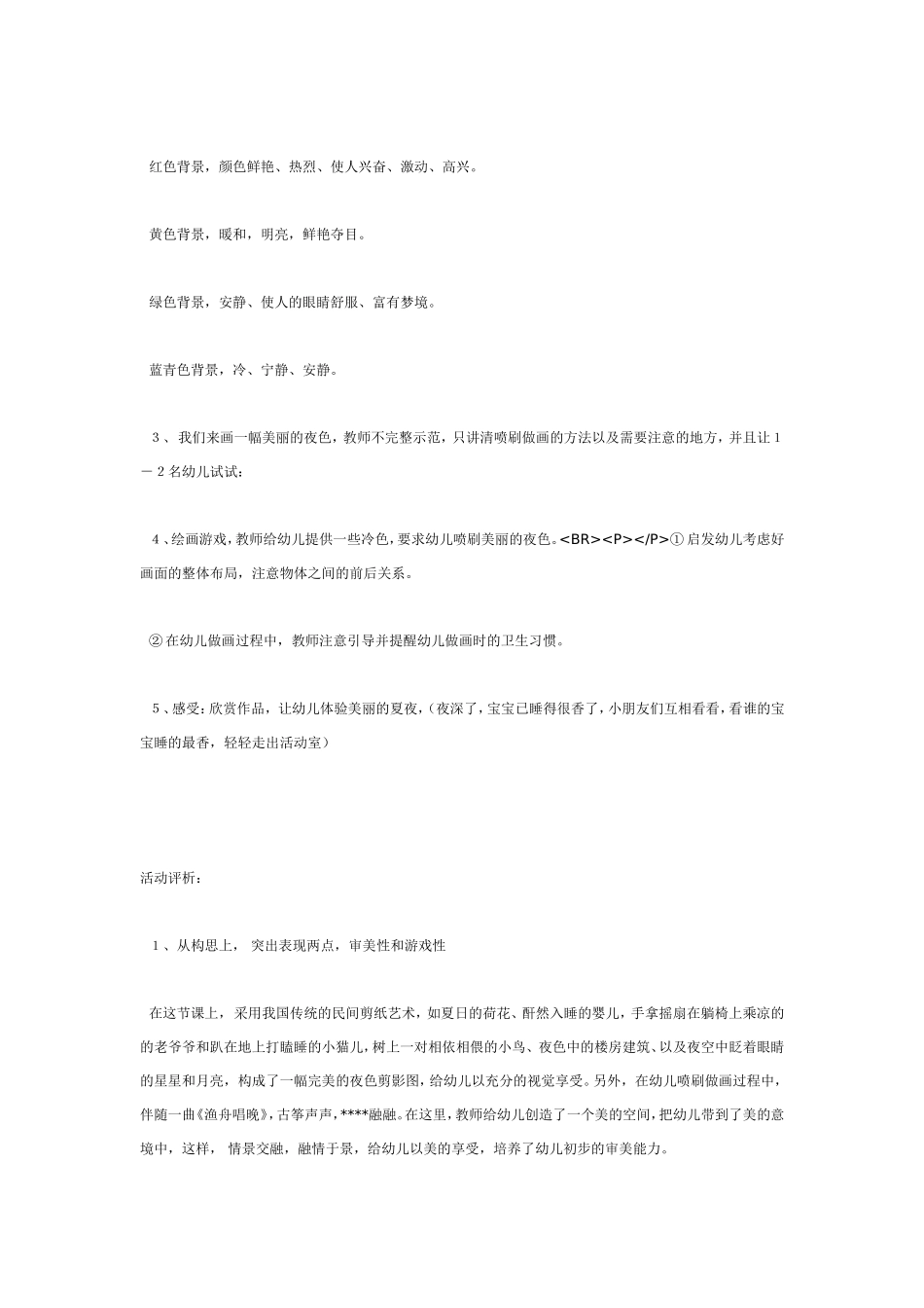 大班美术教案夏夜.doc_第2页