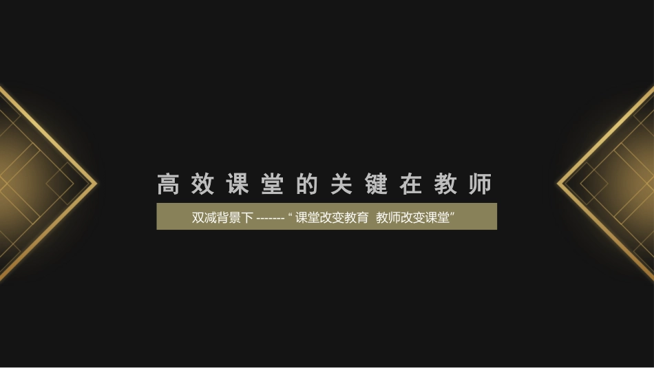 双减背景下高效课堂的关键在教师-------课堂改变教育教师改变课堂.ppt_第1页