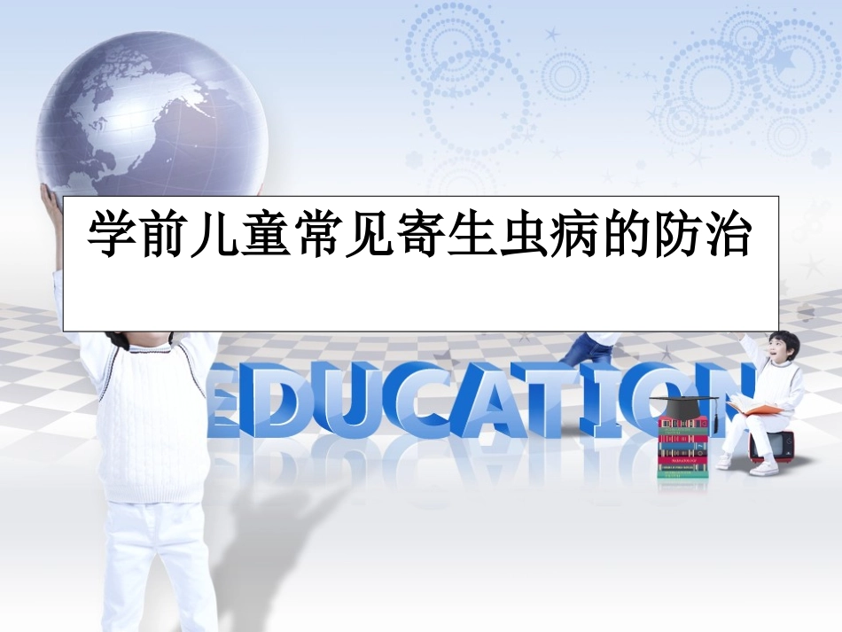 学前儿童常见寄生虫病的防治.ppt_第1页