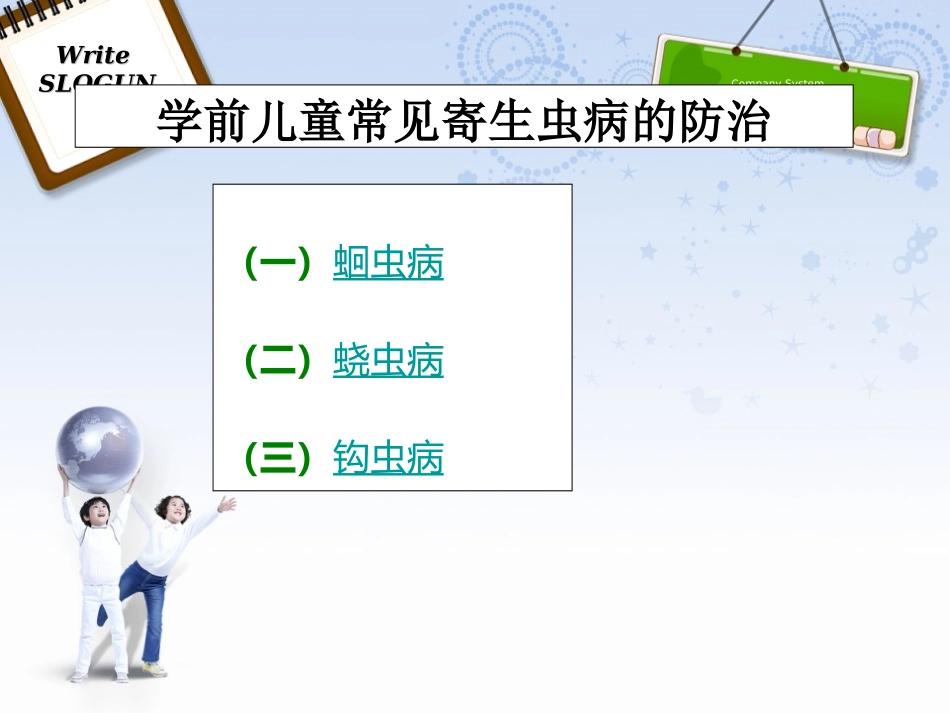 学前儿童常见寄生虫病的防治.ppt_第2页