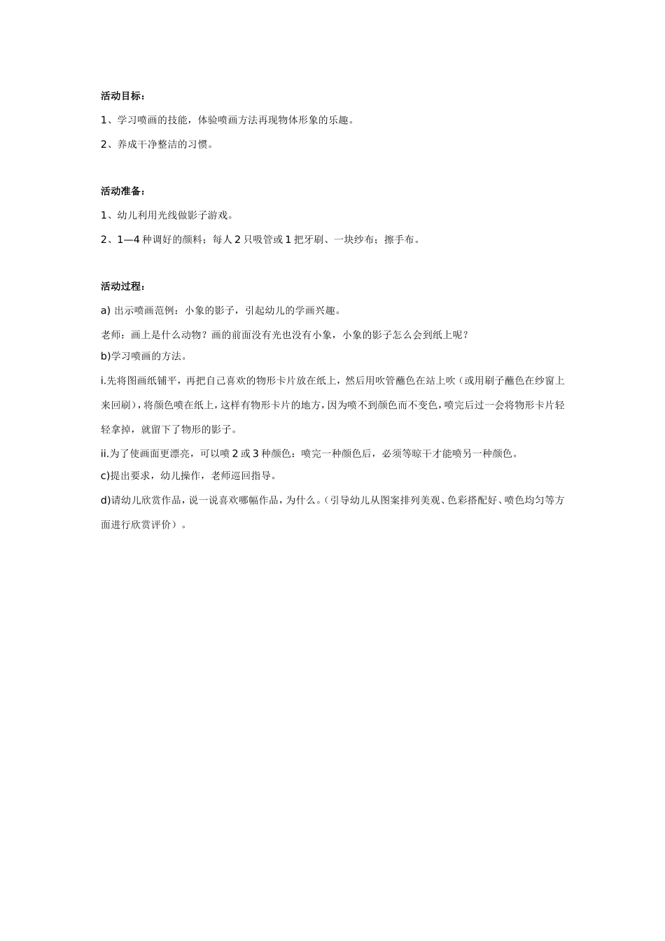 大班美术教案：有趣的喷画.doc_第1页