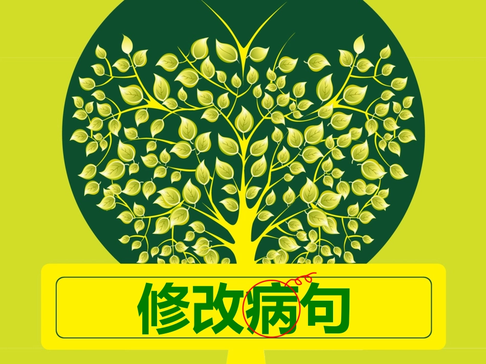 小学三年级修改病句.ppt_第1页