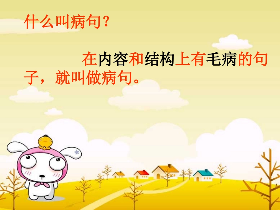 小学三年级修改病句.ppt_第2页