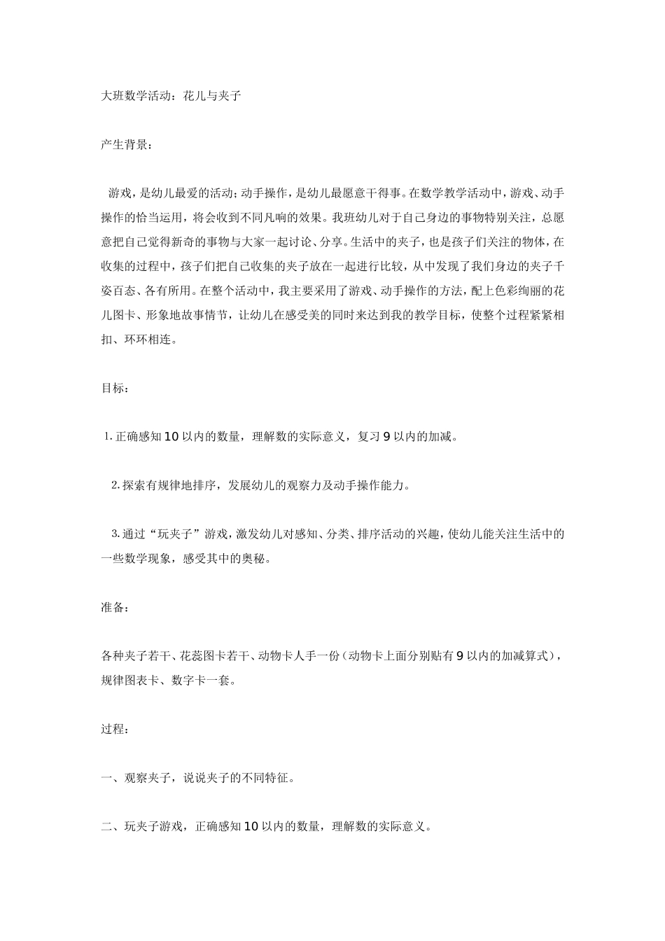 大班数学活动：花儿与夹子.doc_第1页