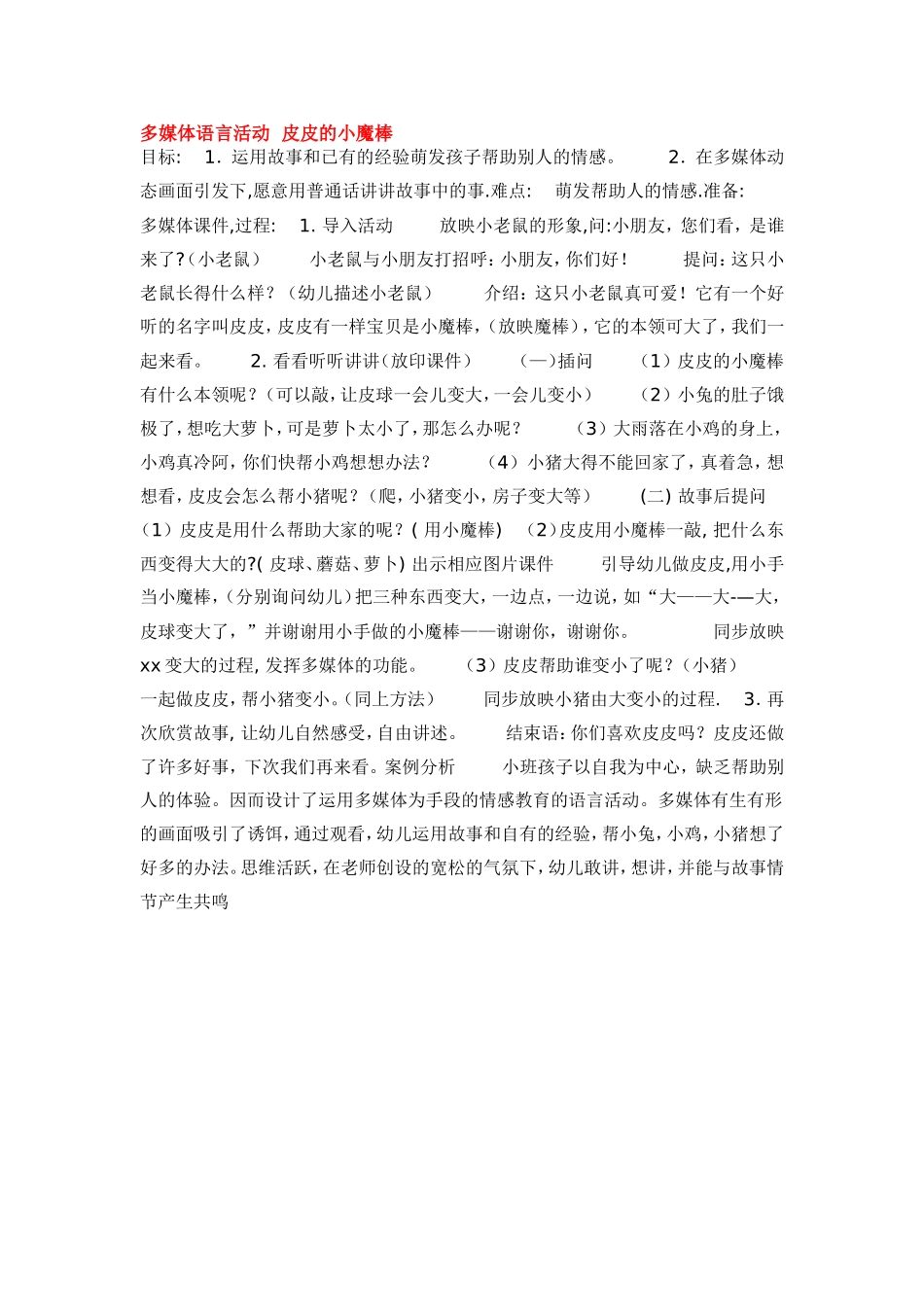 多媒体语言活动皮皮的小魔棒.doc_第1页
