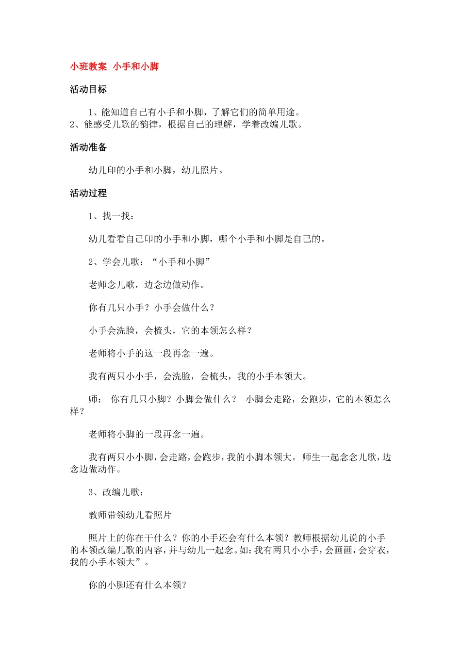 小班教案小手和小脚.doc_第1页