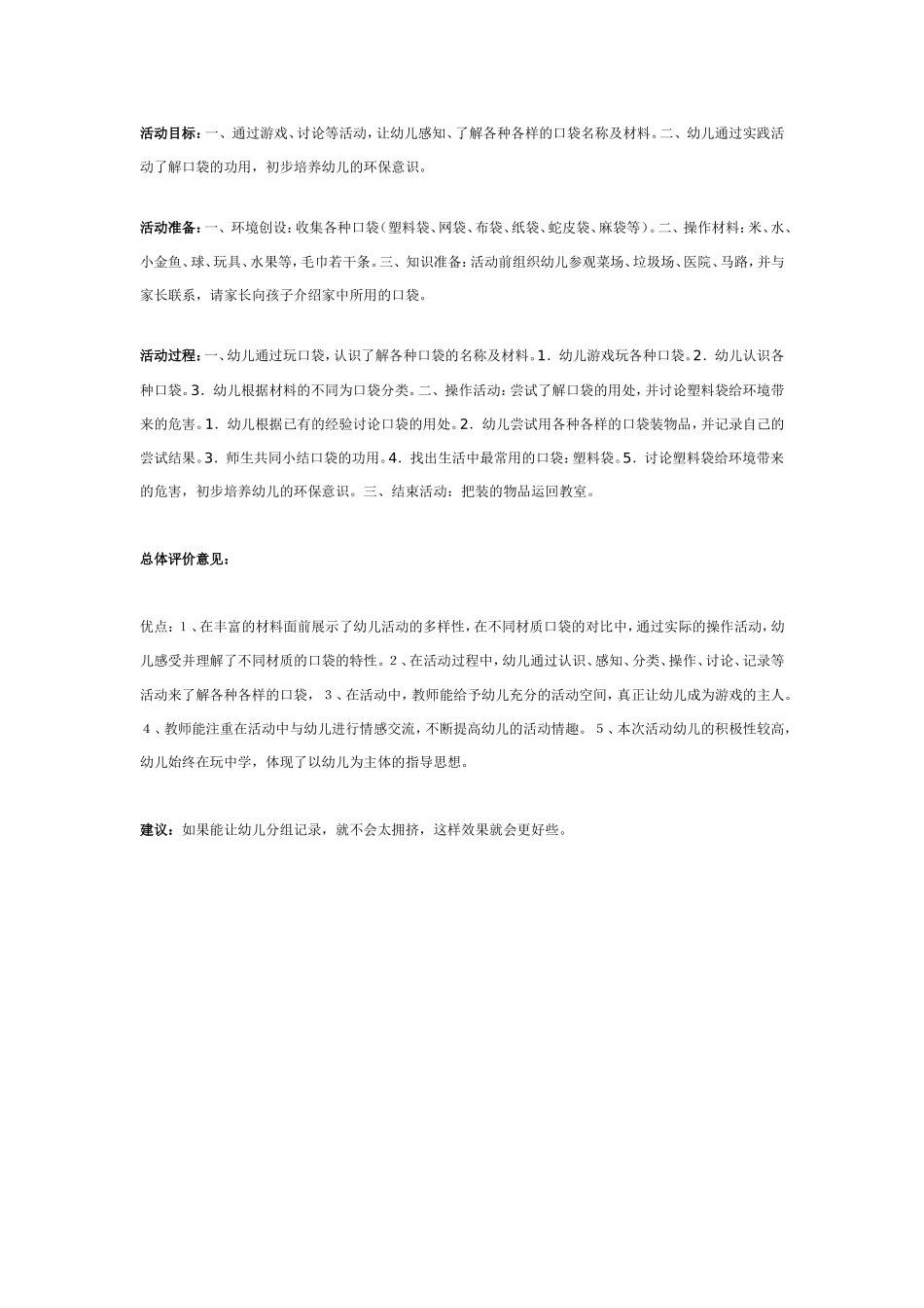 中班科学：各种各样的口袋.doc_第1页