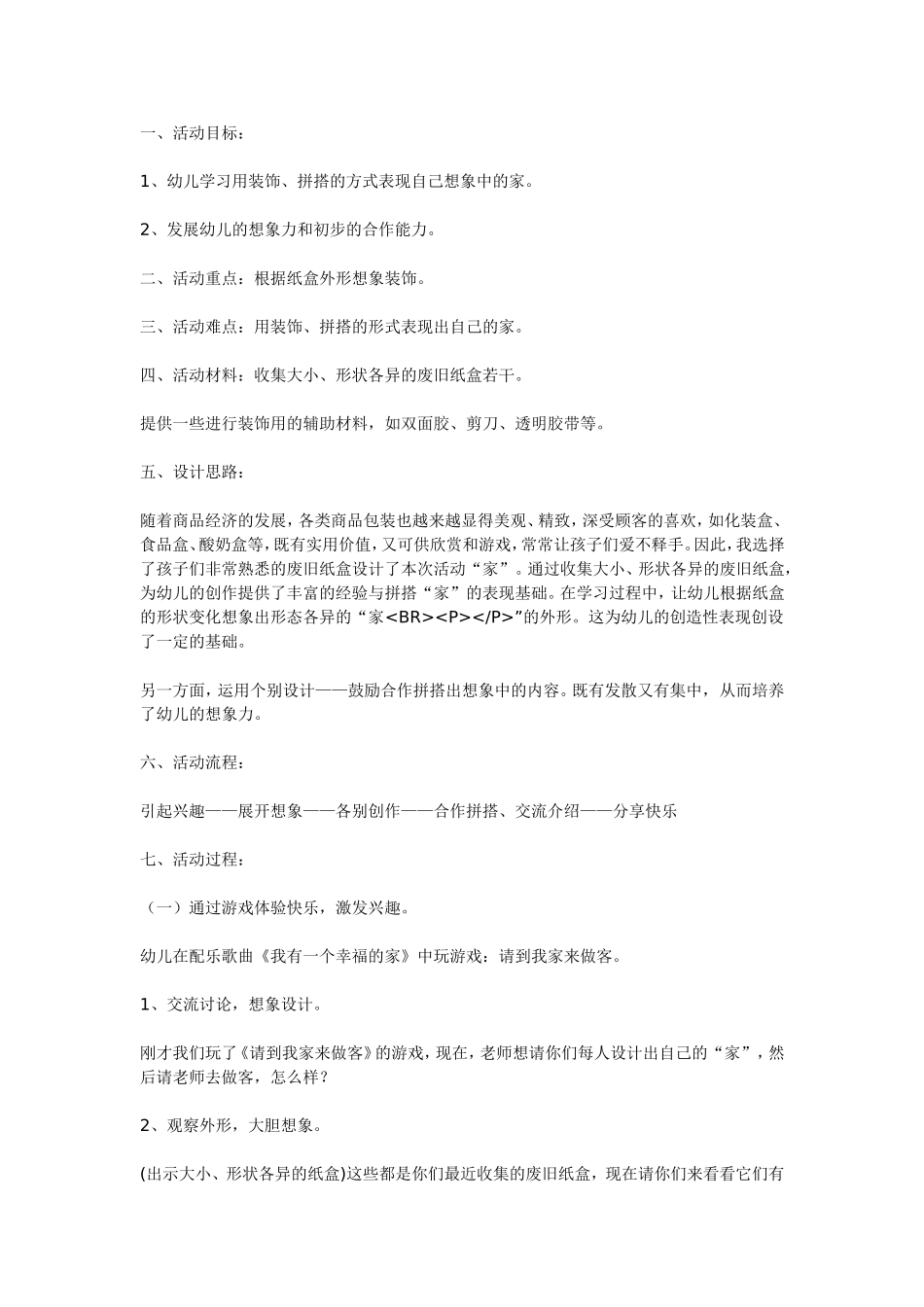 大班美术教案：家.doc_第1页