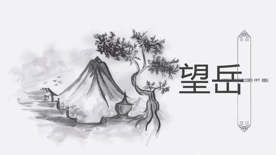 沪教版六年级语文课件望岳PPT课件.pptx_第1页