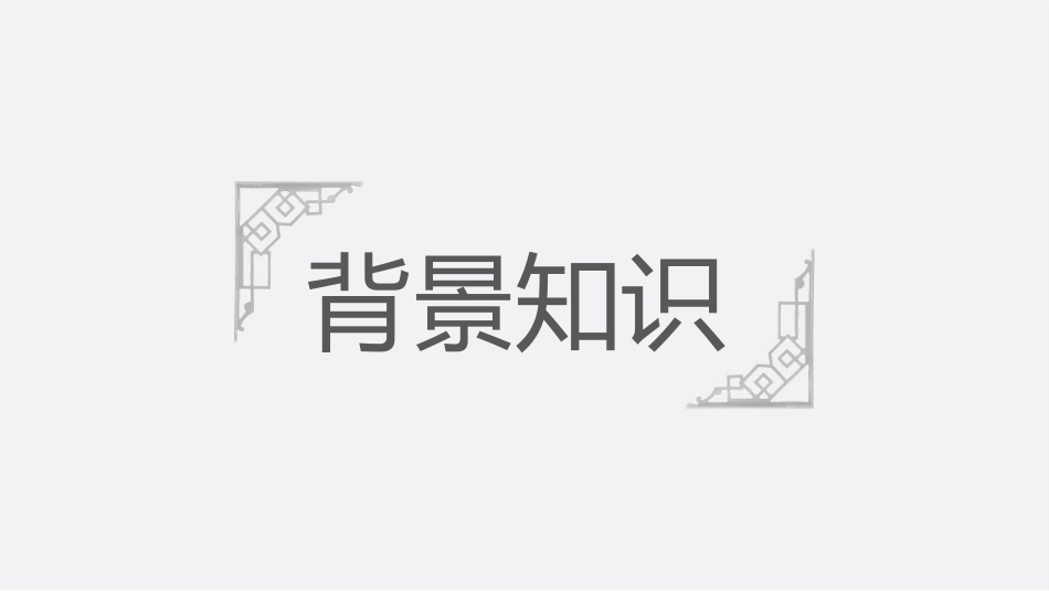 沪教版六年级语文课件望岳PPT课件.pptx_第3页