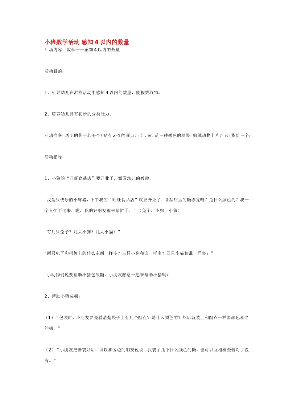 小班数学活动 感知以内的数量 .doc_第1页