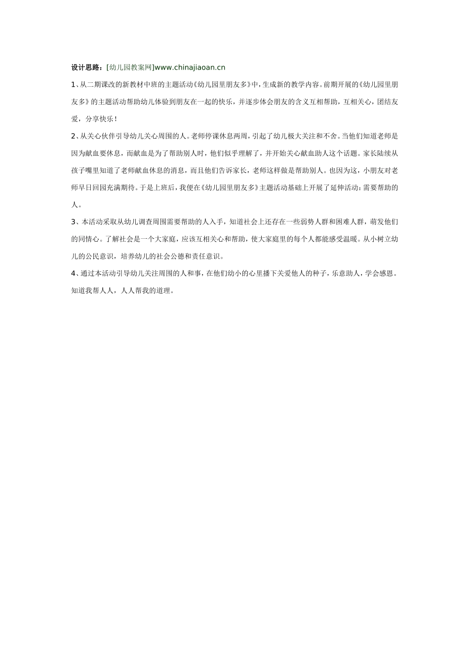 大班社会教案：做一个有爱心的人.doc_第2页