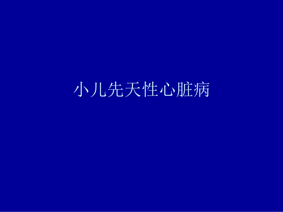小儿先天性心脏病.ppt_第1页