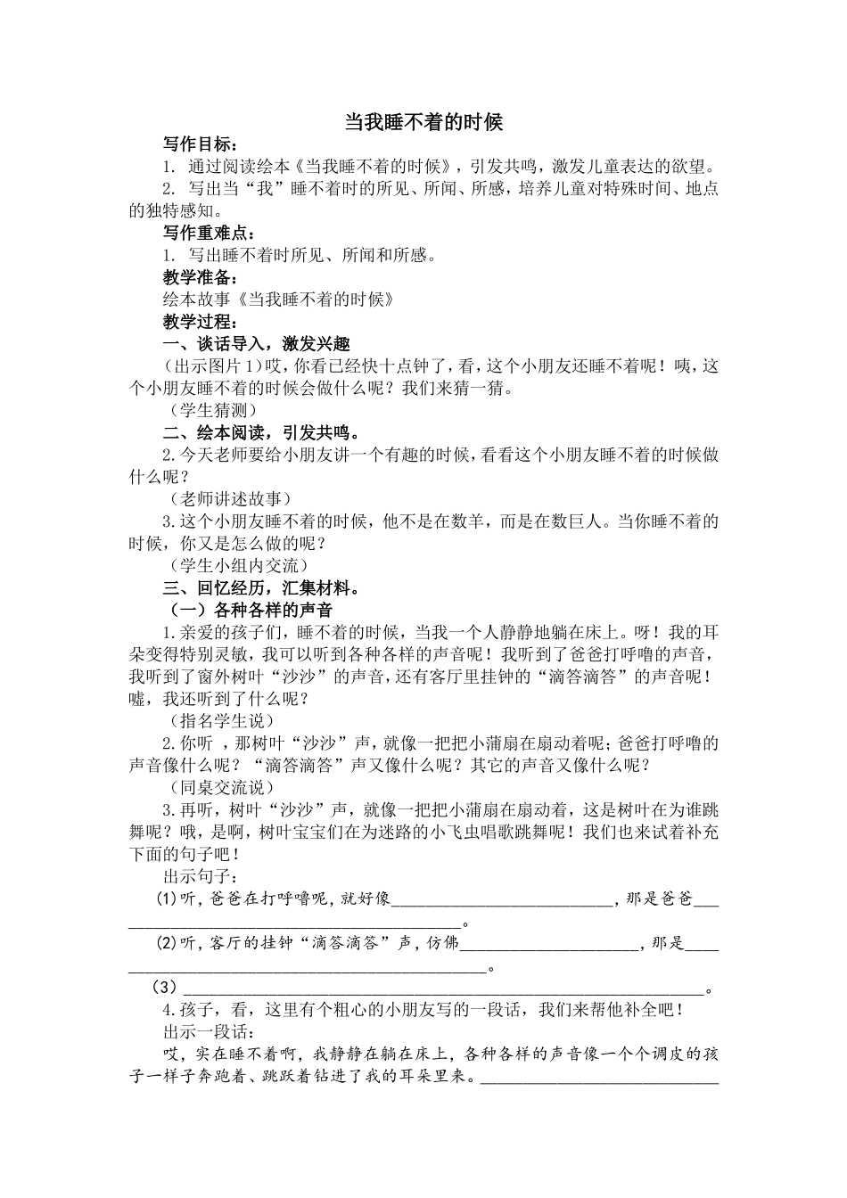 [教案设计]当我睡不着的时候 二年级写话设计.doc_第1页