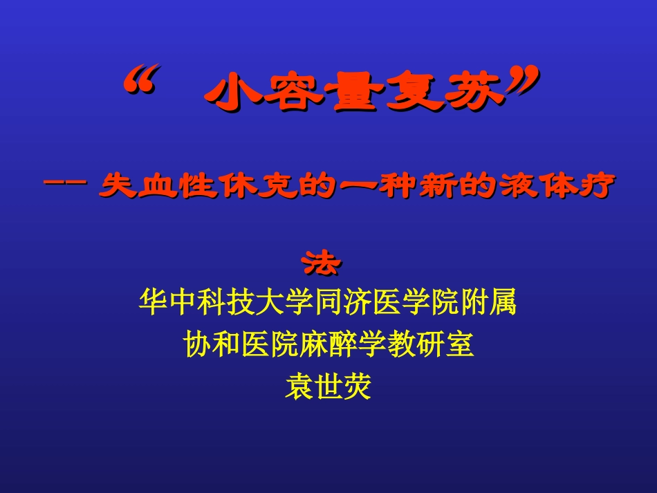 小容量复苏-失血性休克的一种新的液体疗法.ppt_第1页