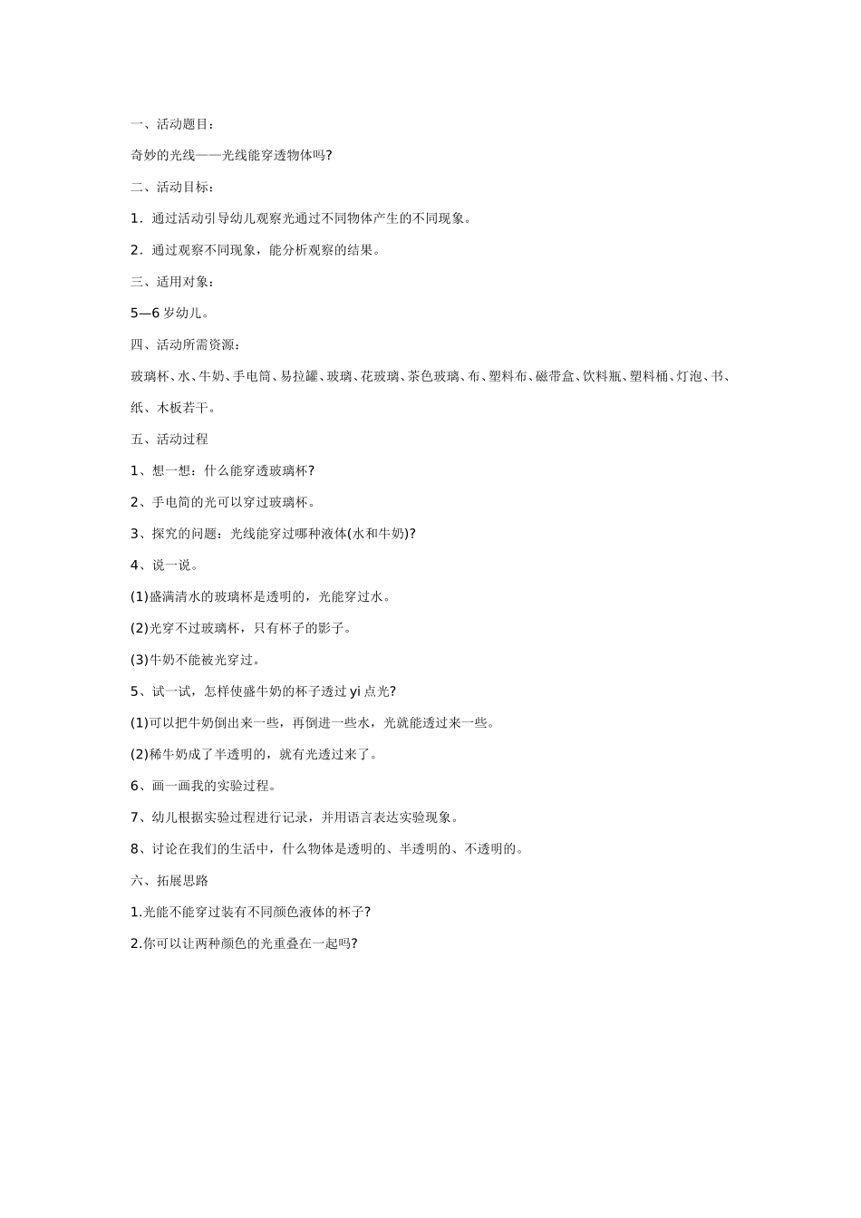 大班科学教案：光线能穿透物体吗.doc_第1页