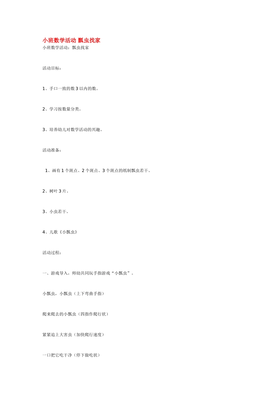 小班数学活动 瓢虫找家 .doc_第1页