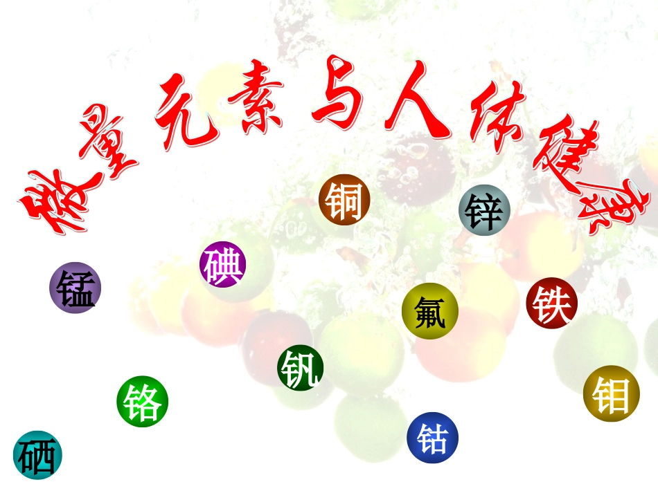 微量元素与人体健康ppt.ppt_第1页