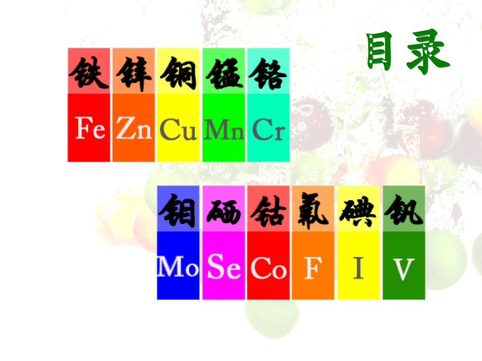 微量元素与人体健康ppt.ppt_第3页