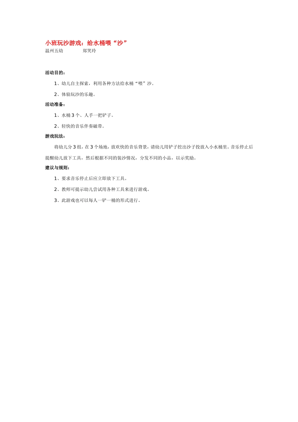 小班玩沙游戏：给水桶喂“沙”.doc_第1页