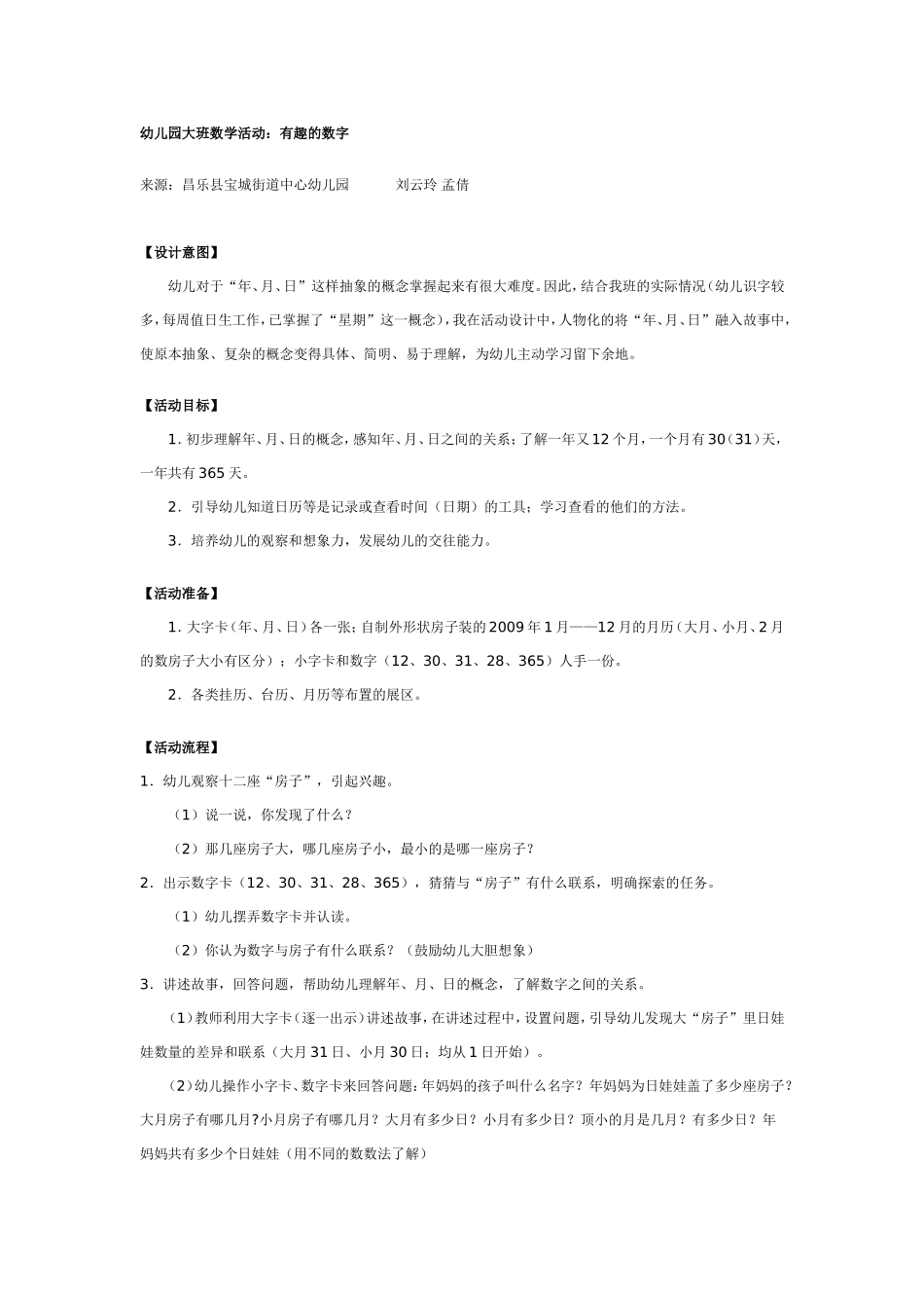 大班数学教案：有趣的数字.doc_第1页