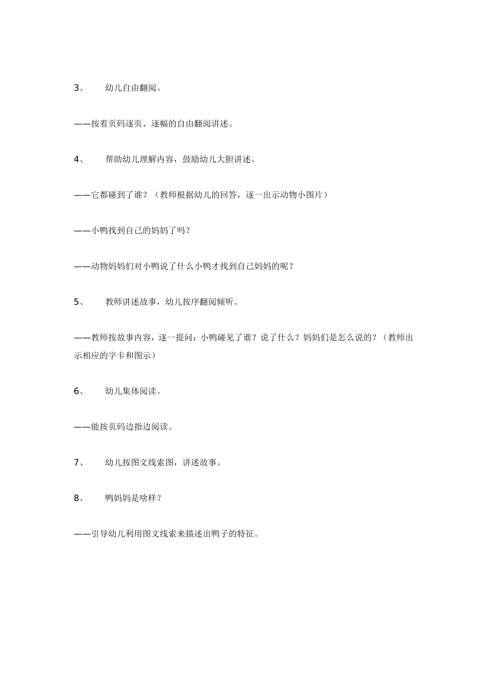 中班语言小鸭子找妈妈.doc_第2页