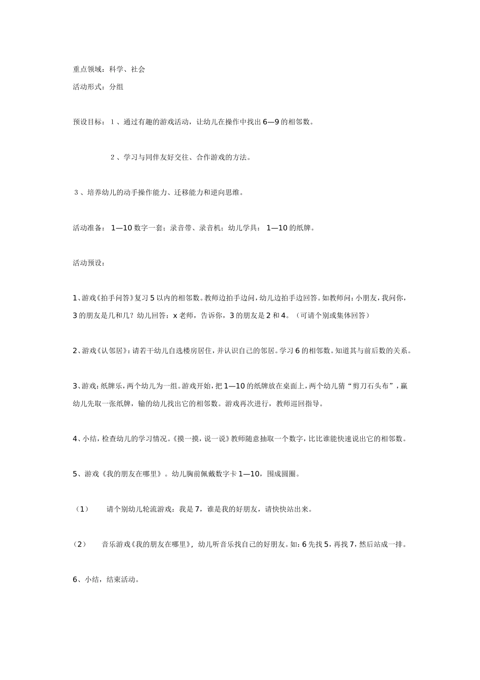 大班数学活动《学习—的相邻数》.doc_第1页
