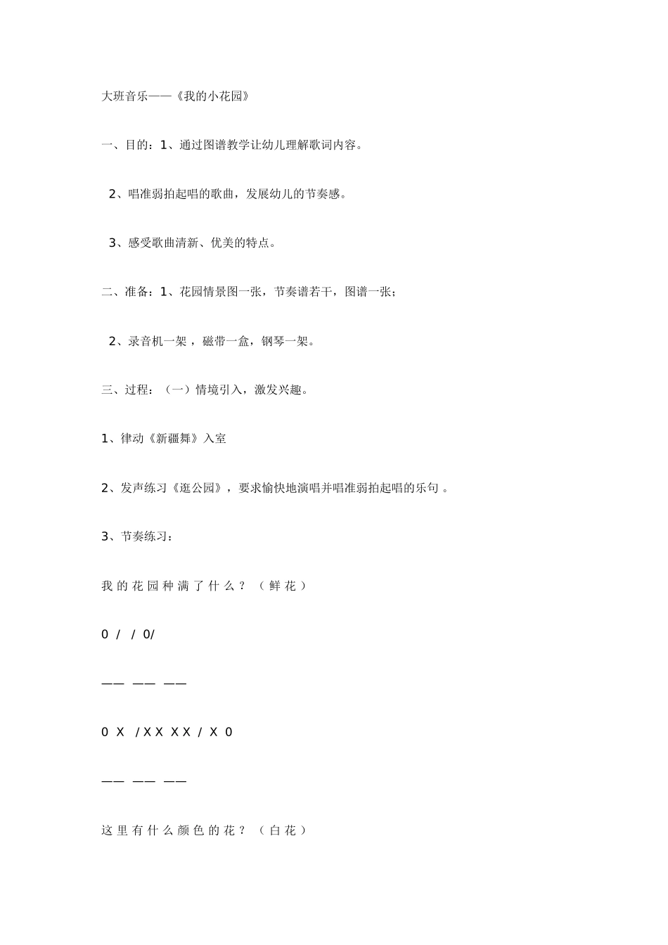 大班音乐教案：我的小花园.doc_第1页