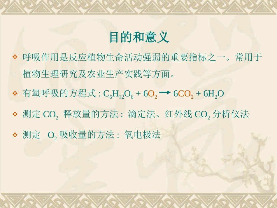 小篮子法测呼吸ppt.pptx_第1页