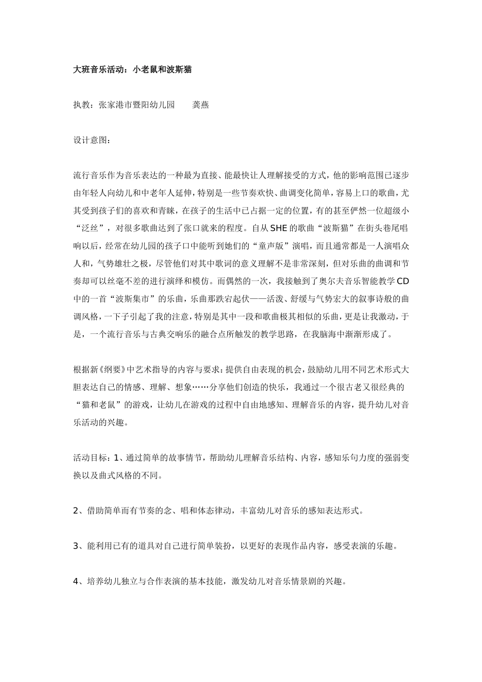 大班音乐活动：小老鼠和波斯猫.doc_第1页