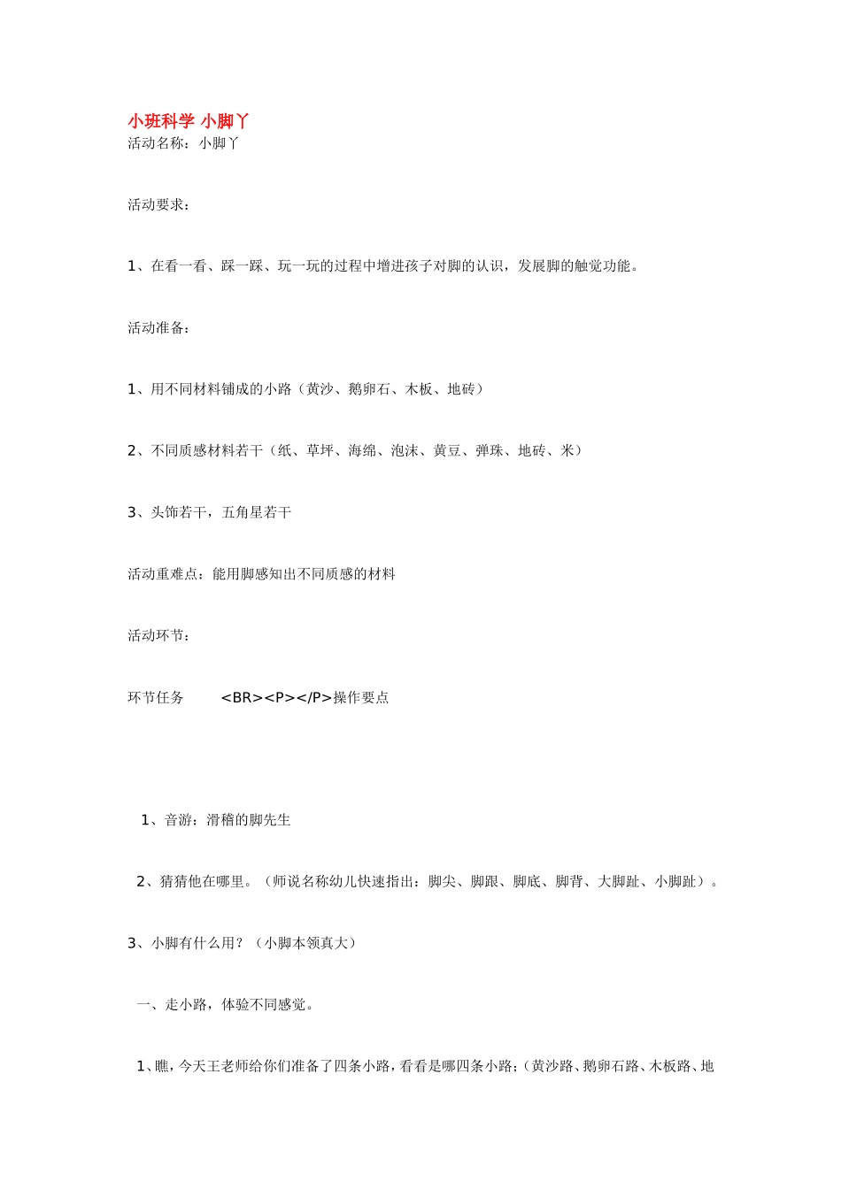 小班科学 小脚丫 .doc_第1页
