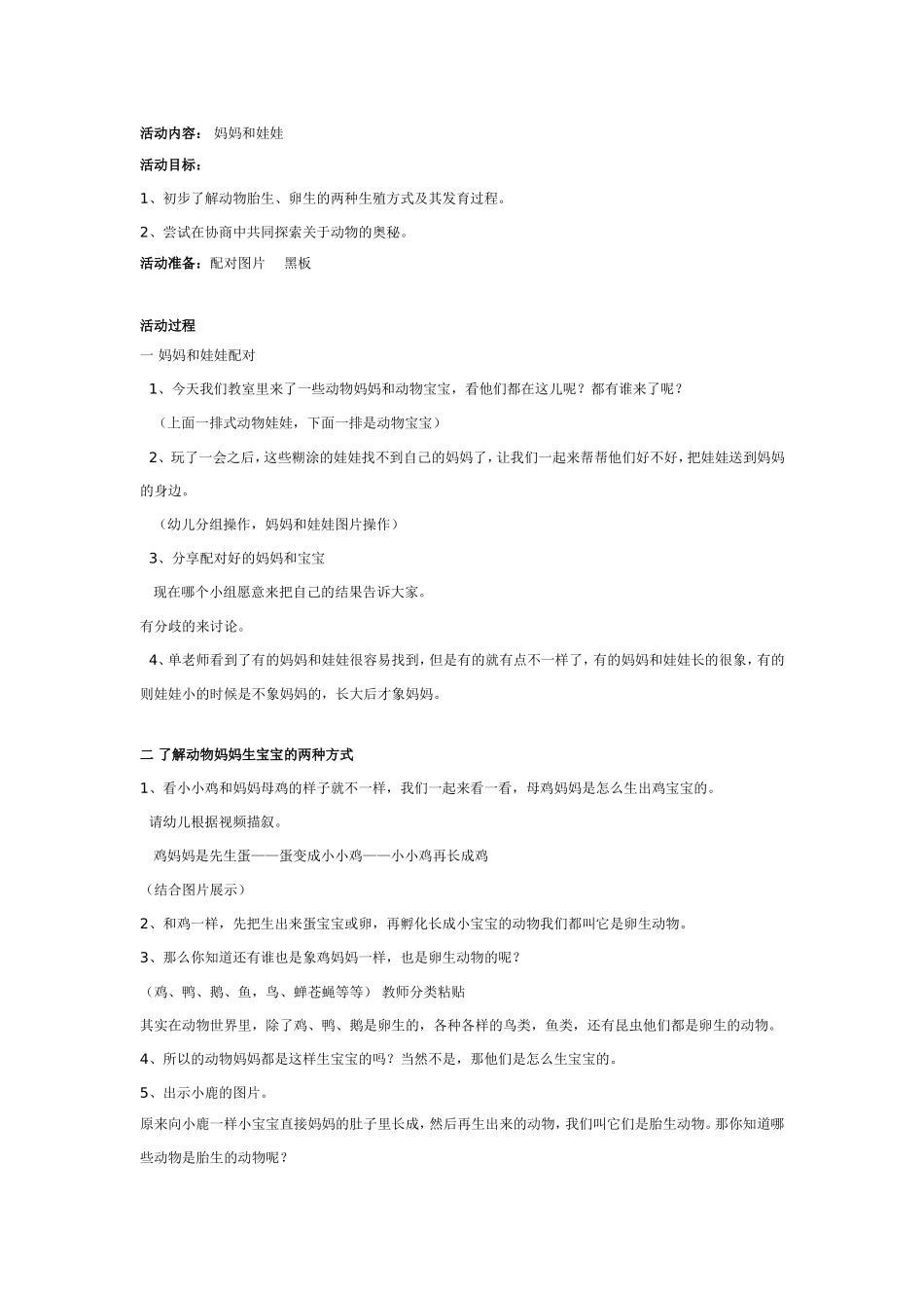 大班科学：妈妈和娃娃.doc_第1页