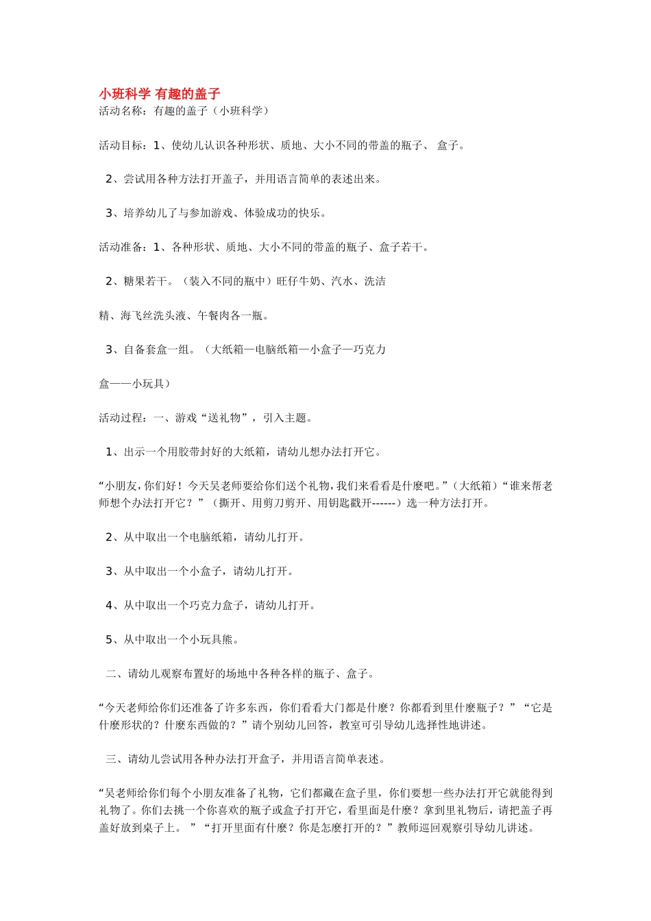 小班科学 有趣的盖子 .doc_第1页