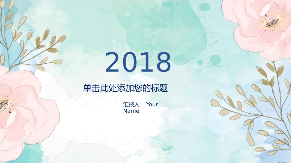 小清新淡雅水彩花朵PPT模板.pptx_第1页