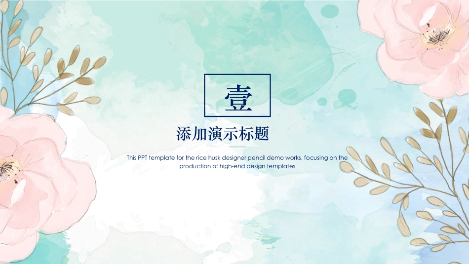 小清新淡雅水彩花朵PPT模板.pptx_第3页