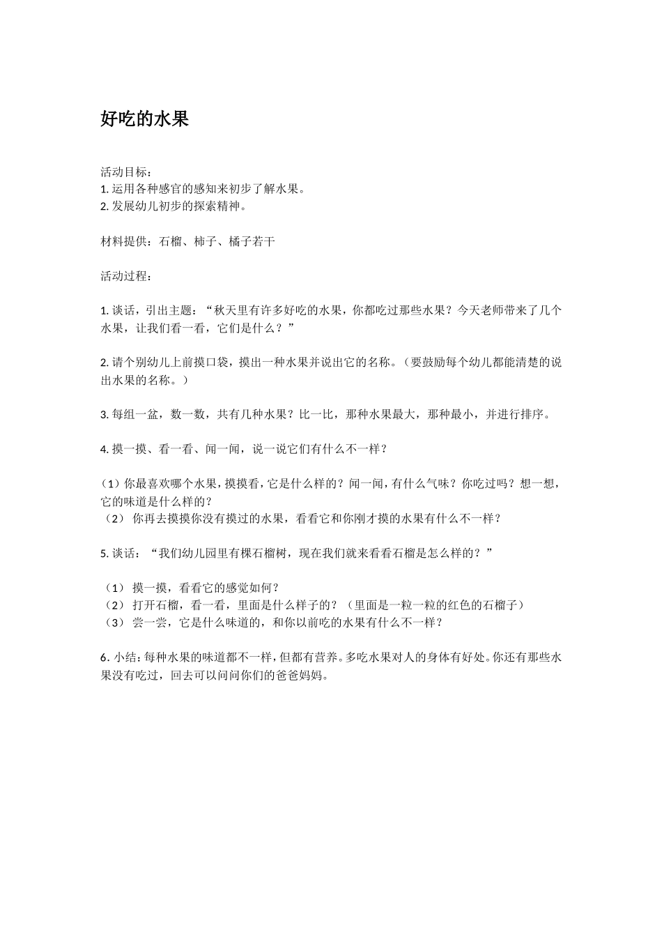 好吃的水果 .doc_第1页