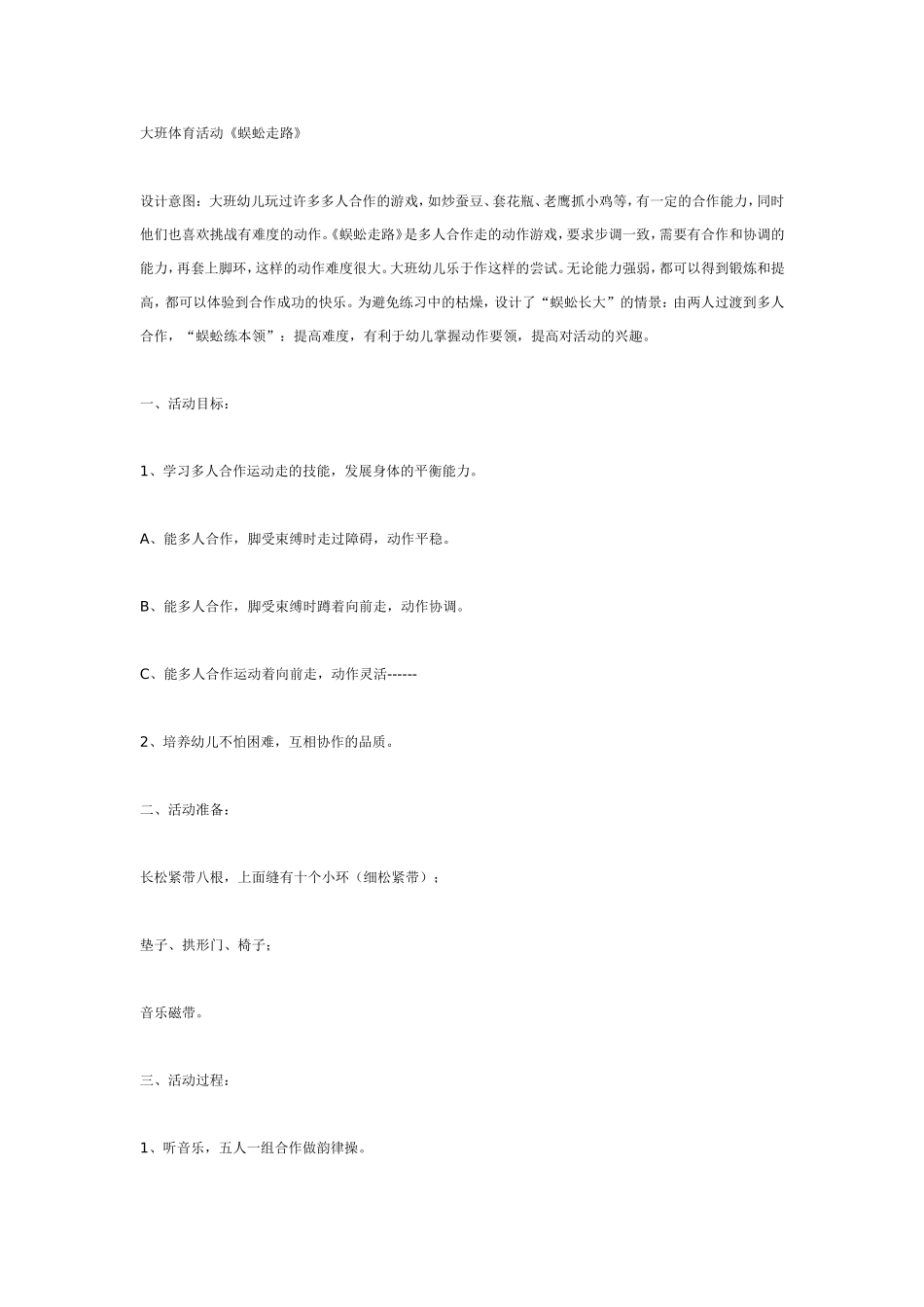 大班体育活动《蜈蚣走路》.doc_第1页