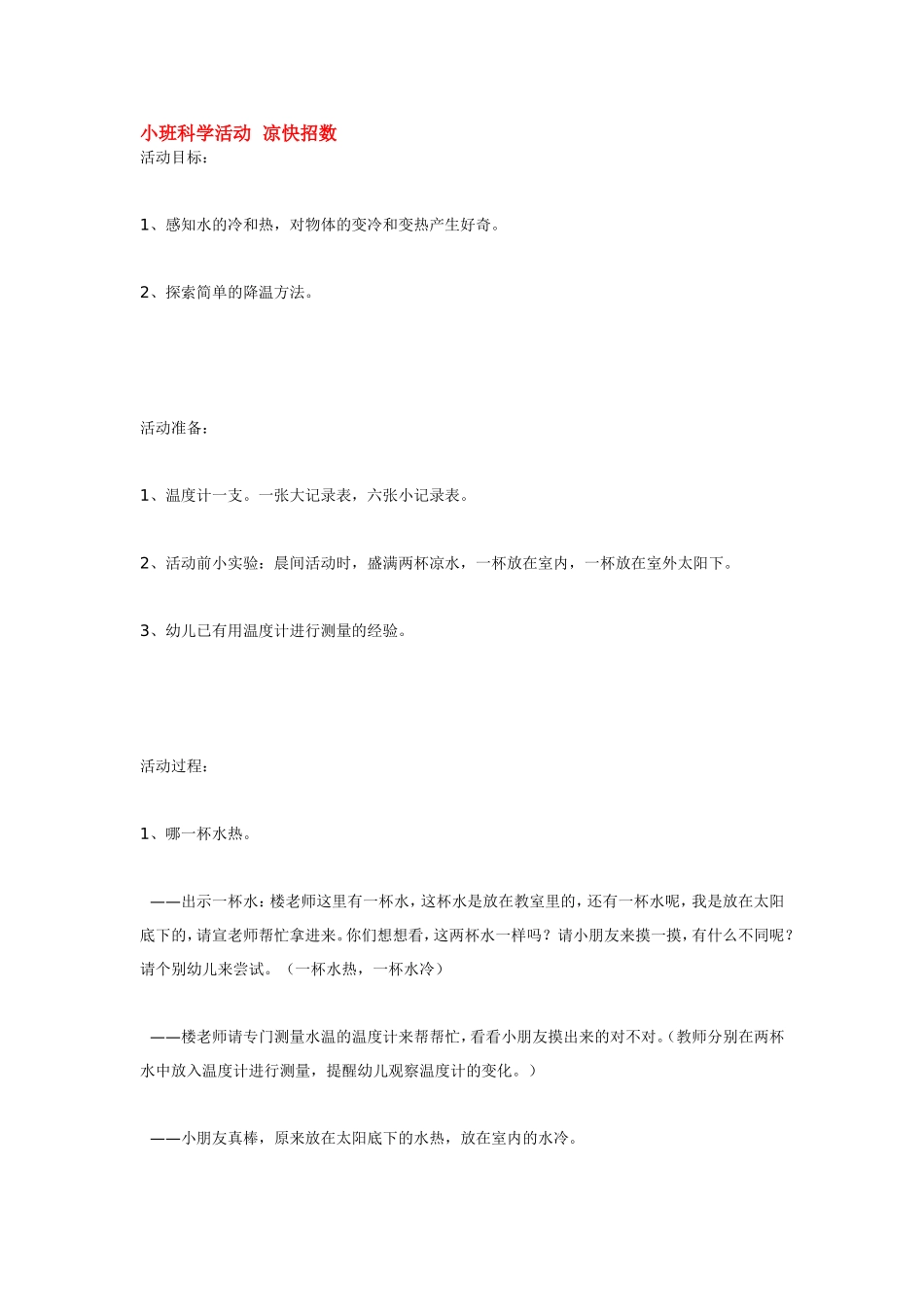 小班科学活动凉快招数 .doc_第1页