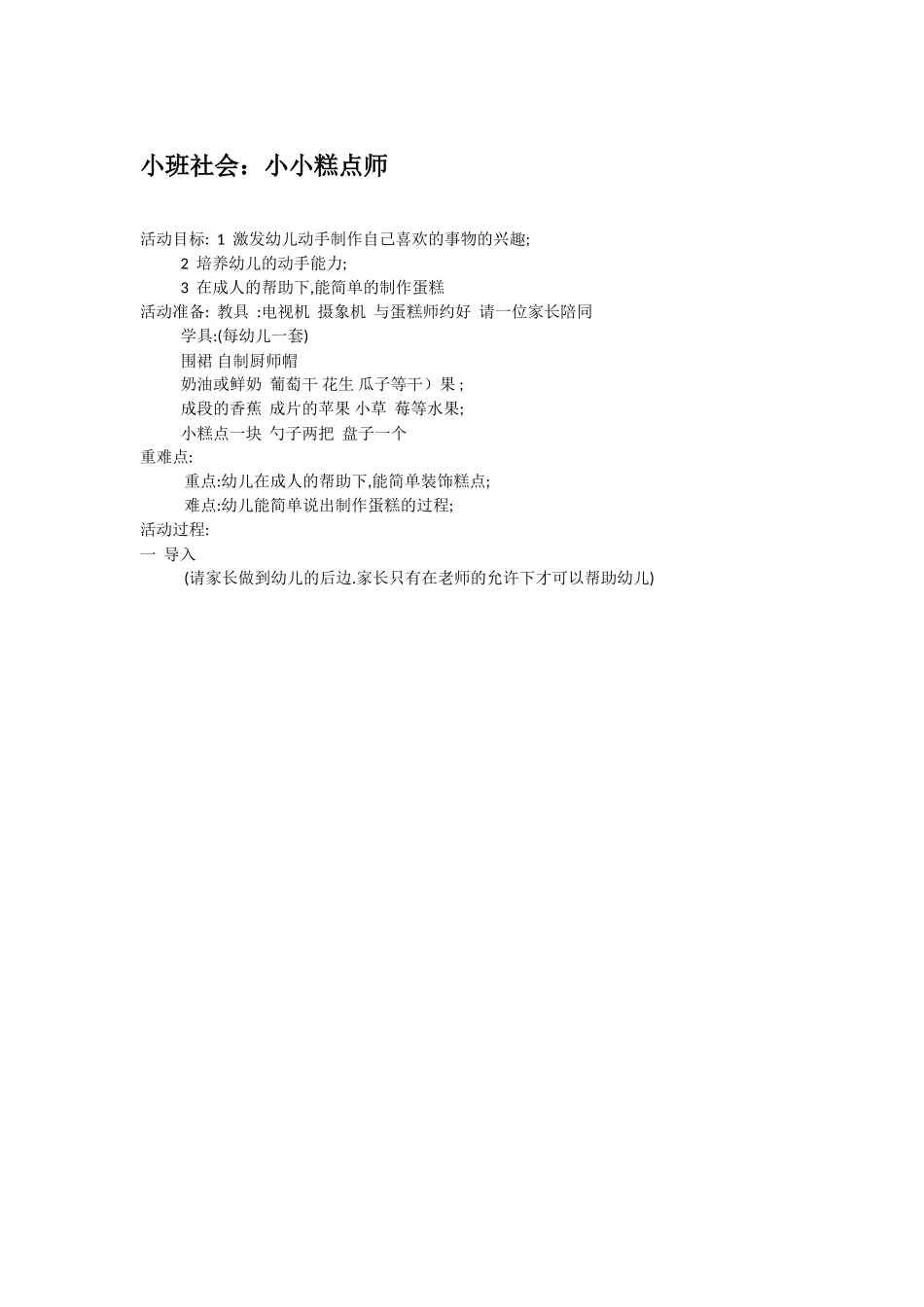 小班社会：小小糕点师.doc_第1页