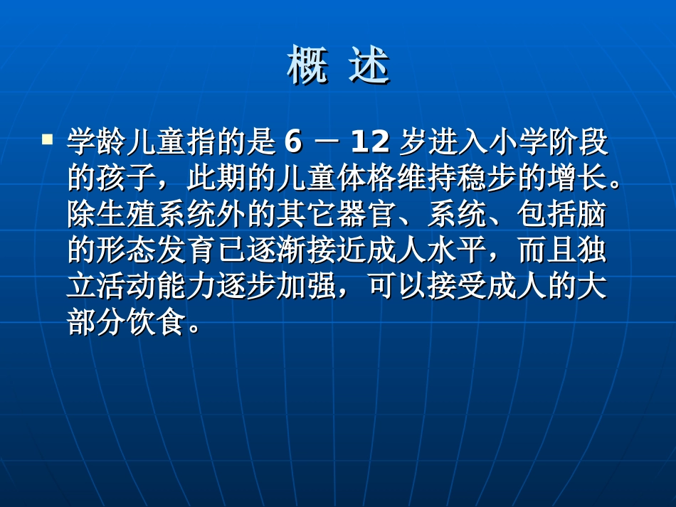 学龄儿童的营养与膳食.ppt_第1页