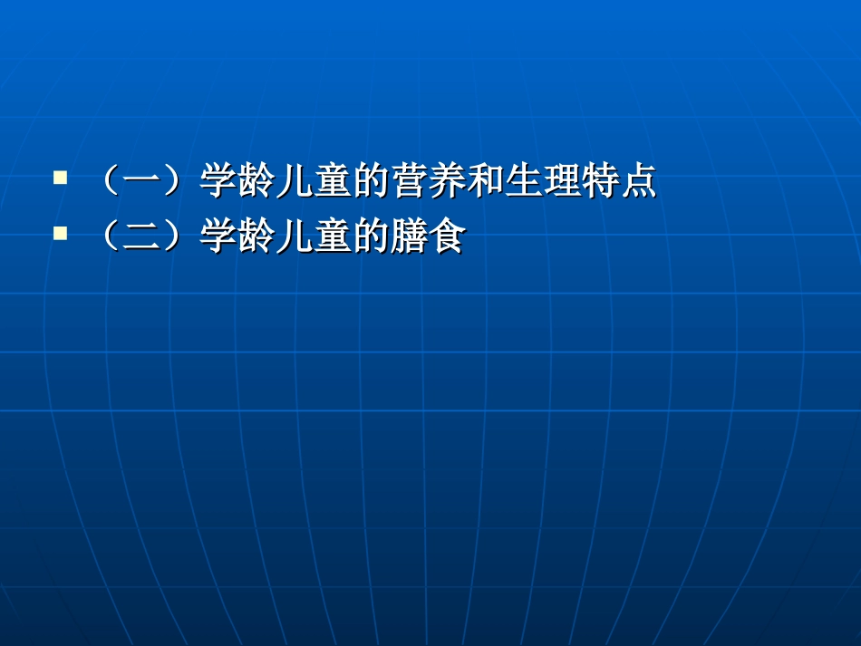 学龄儿童的营养与膳食.ppt_第2页