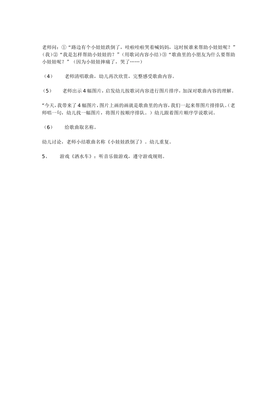 中班音乐小娃娃跌倒了（一）.doc_第2页