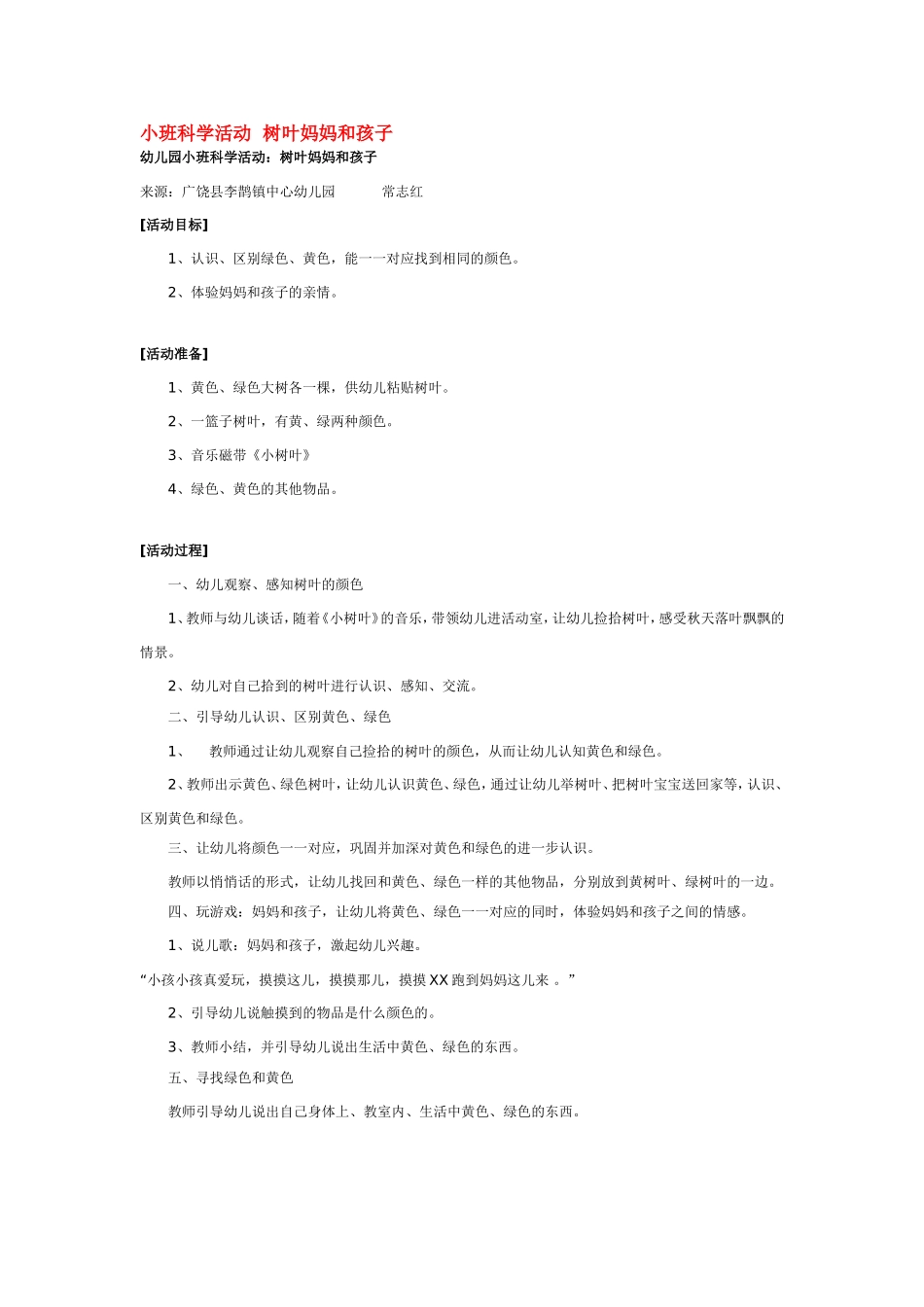小班科学活动树叶妈妈和孩子 .doc_第1页