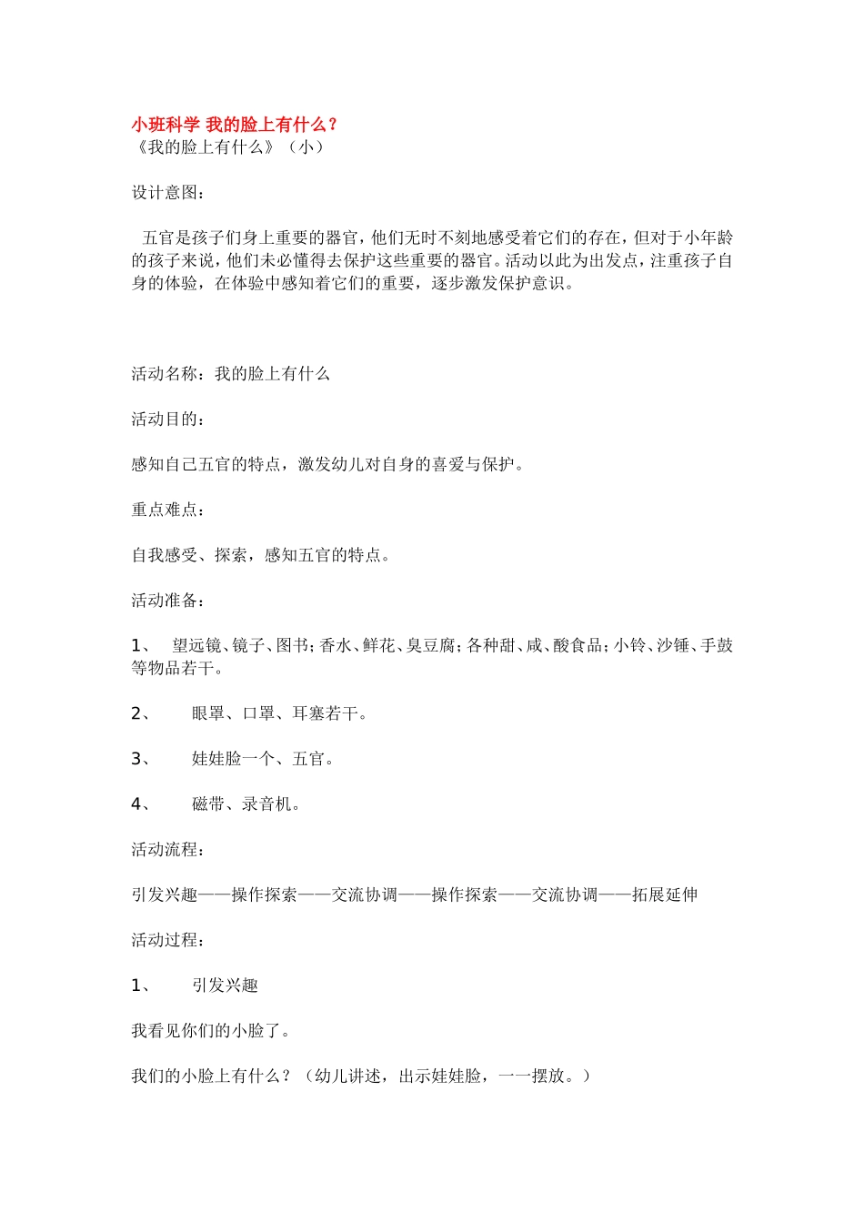 小班科学 我的脸上有什么 .doc_第1页