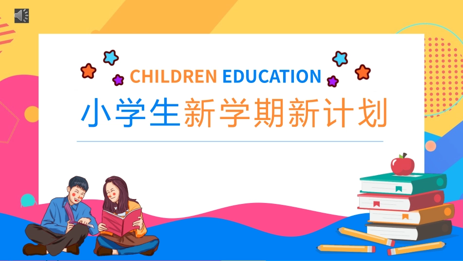 小学生新年新学期新计划.pptx_第1页