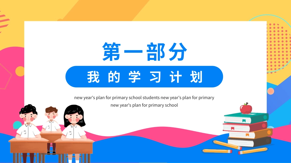 小学生新年新学期新计划.pptx_第3页